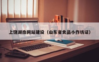 吉林上饶湖南网站建设（山东省食品小作坊证）