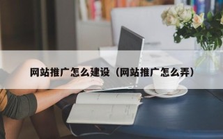 吉林网站推广怎么建设（网站推广怎么弄）