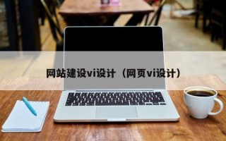吉林网站建设vi设计（网页vi设计）