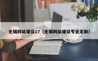 吉林无锡网站建设17（无锡网站建设专业定制）