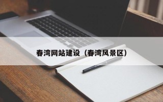 吉林春湾网站建设（春湾风景区）