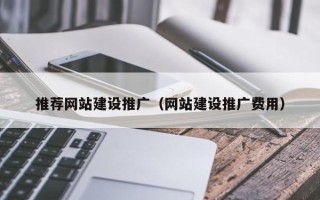 吉林推荐网站建设推广（网站建设推广费用）