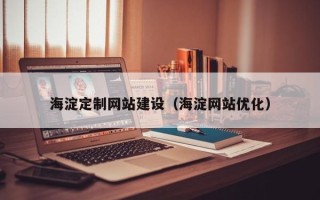 吉林海淀定制网站建设（海淀网站优化）
