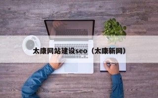 吉林太康网站建设seo（太康新网）