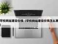 吉林学校网站建设价钱（学校网站建设价钱怎么算）