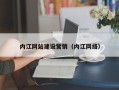 吉林内江网站建设营销（内江网络）