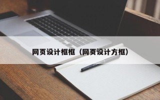 吉林网页设计框框（网页设计方框）