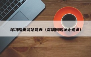吉林深圳精美网站建设（深圳网站设计建设）