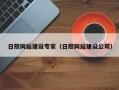 吉林日照网站建设专家（日照网站建设公司）