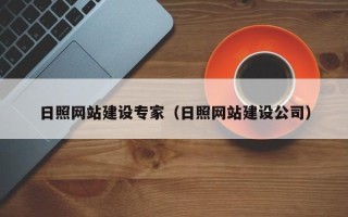 吉林日照网站建设专家（日照网站建设公司）