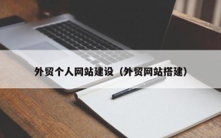 吉林外贸个人网站建设（外贸网站搭建）