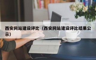 吉林西安网站建设评比（西安网站建设评比结果公示）