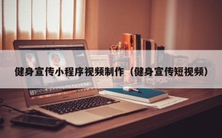 吉林健身宣传小程序视频制作（健身宣传短视频）