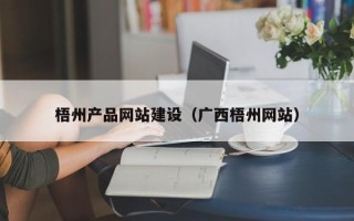 吉林梧州产品网站建设（广西梧州网站）
